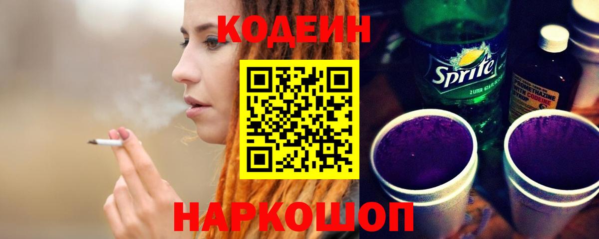 Кодеин Purple Drank  Вход с VPN  Астрахань  Codein напиток Lean (лин) 